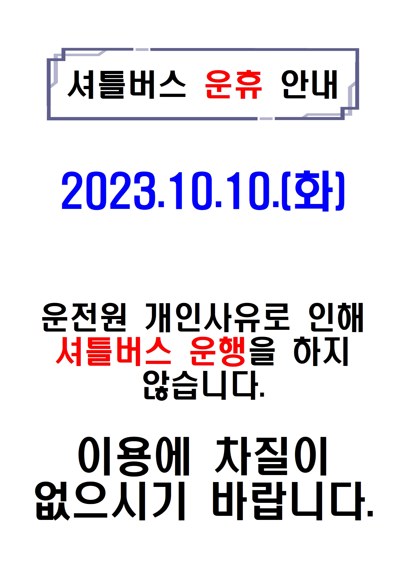 운휴안내1002.jpg
