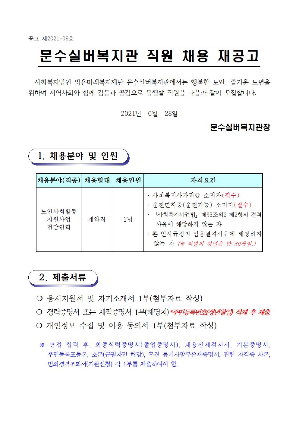 채용재공고문 (2021.6.)전담인력001.jpg