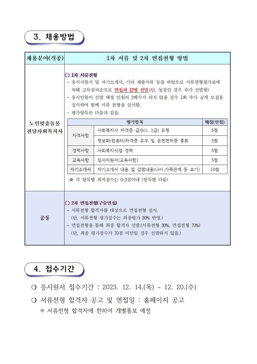 1. 채용 재공고문(2023-08호 노인맞춤돌봄)002.jpg
