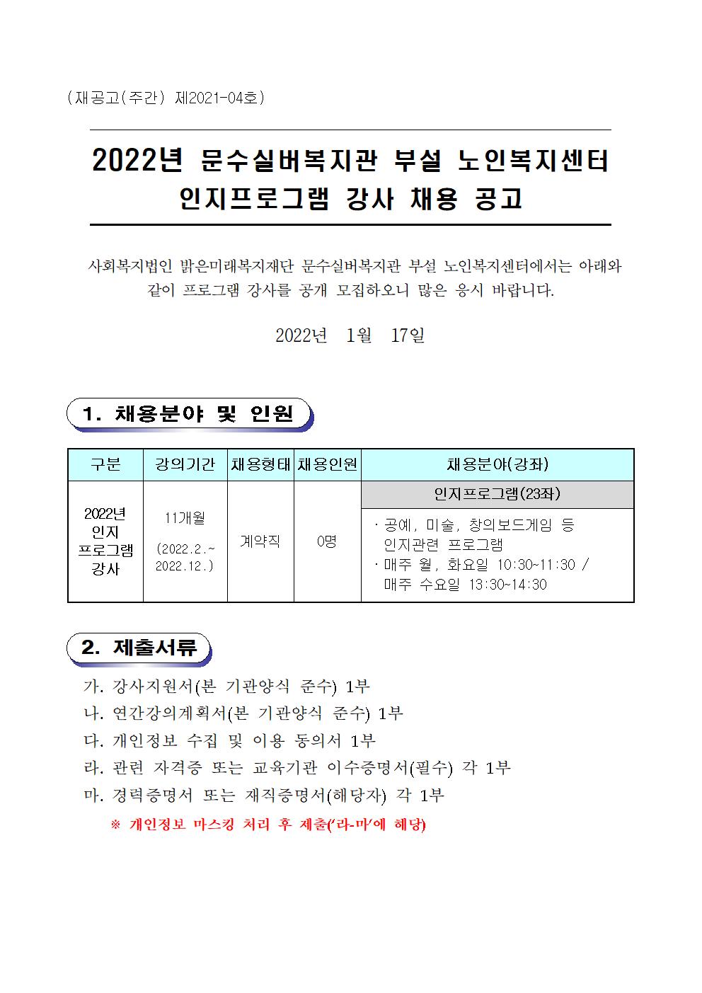 재공고 02. 채용공고문(2021.12001.jpg