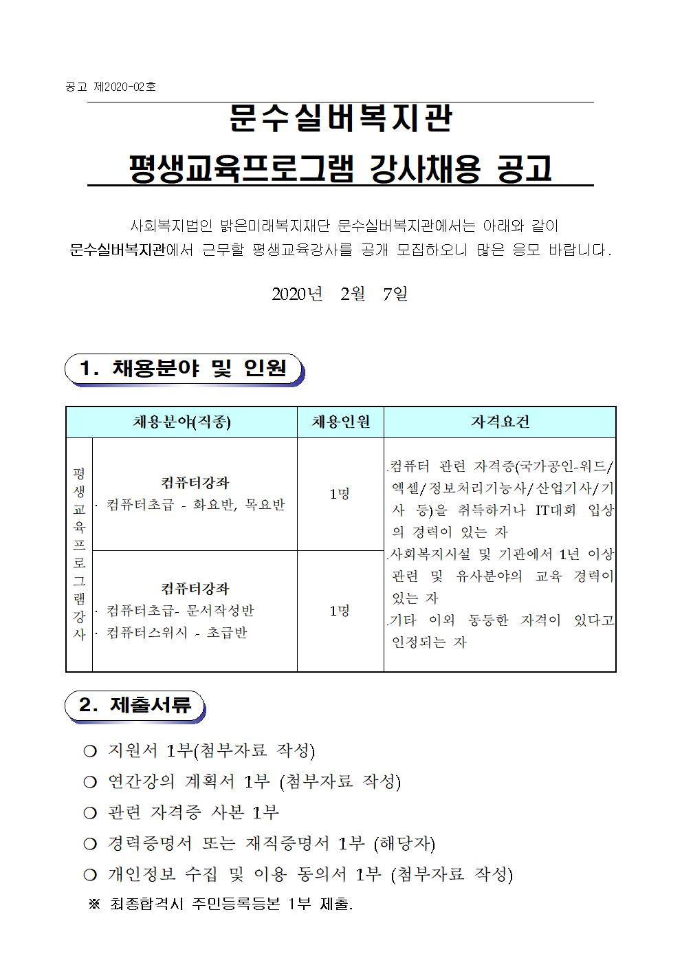 2020년 평생교육 컴퓨터강사 채용서류양식001.jpg