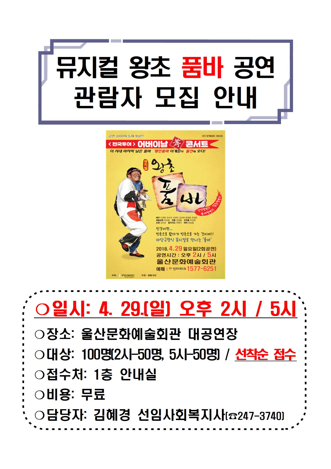12.뮤지컬 왕초 품바 공연 관람자 모집 안내001.jpg