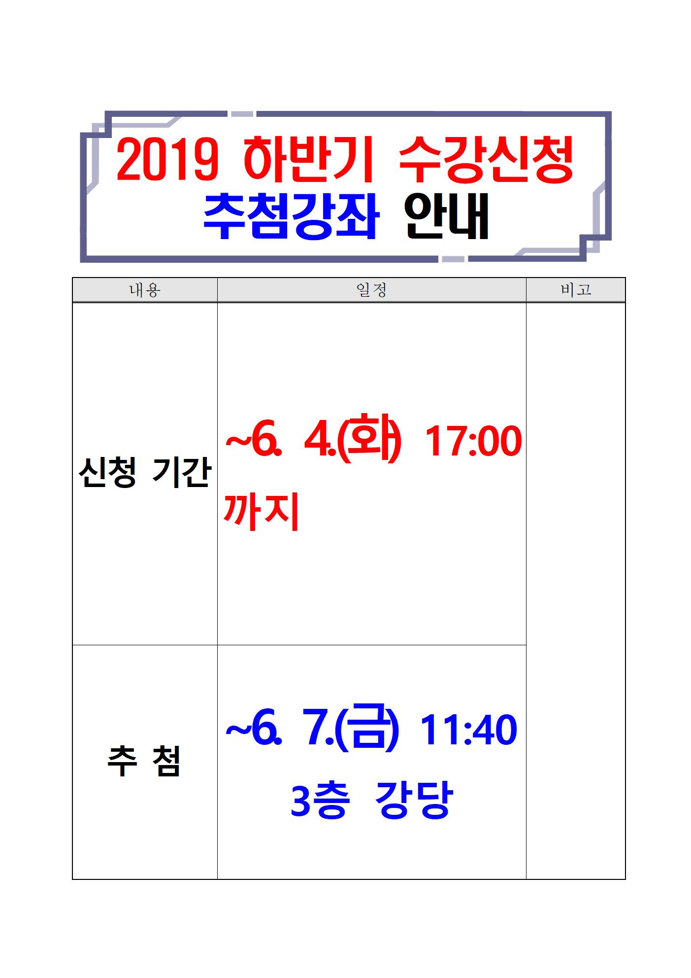 2019년 하반기 수강신청 추첨일정002.jpg