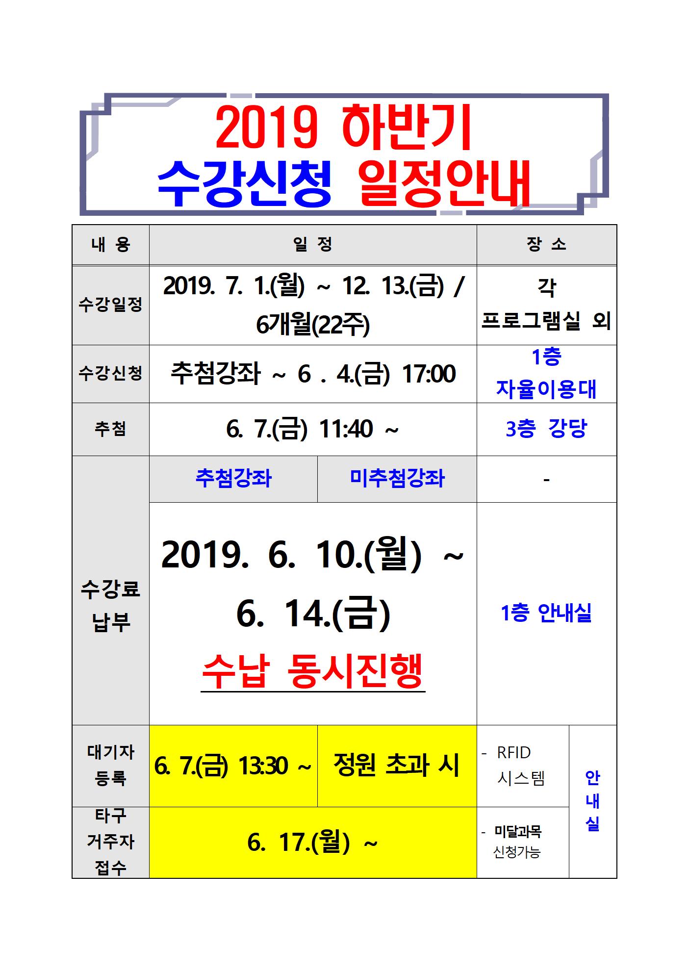 2019년 하반기 수강신청 일정001.jpg
