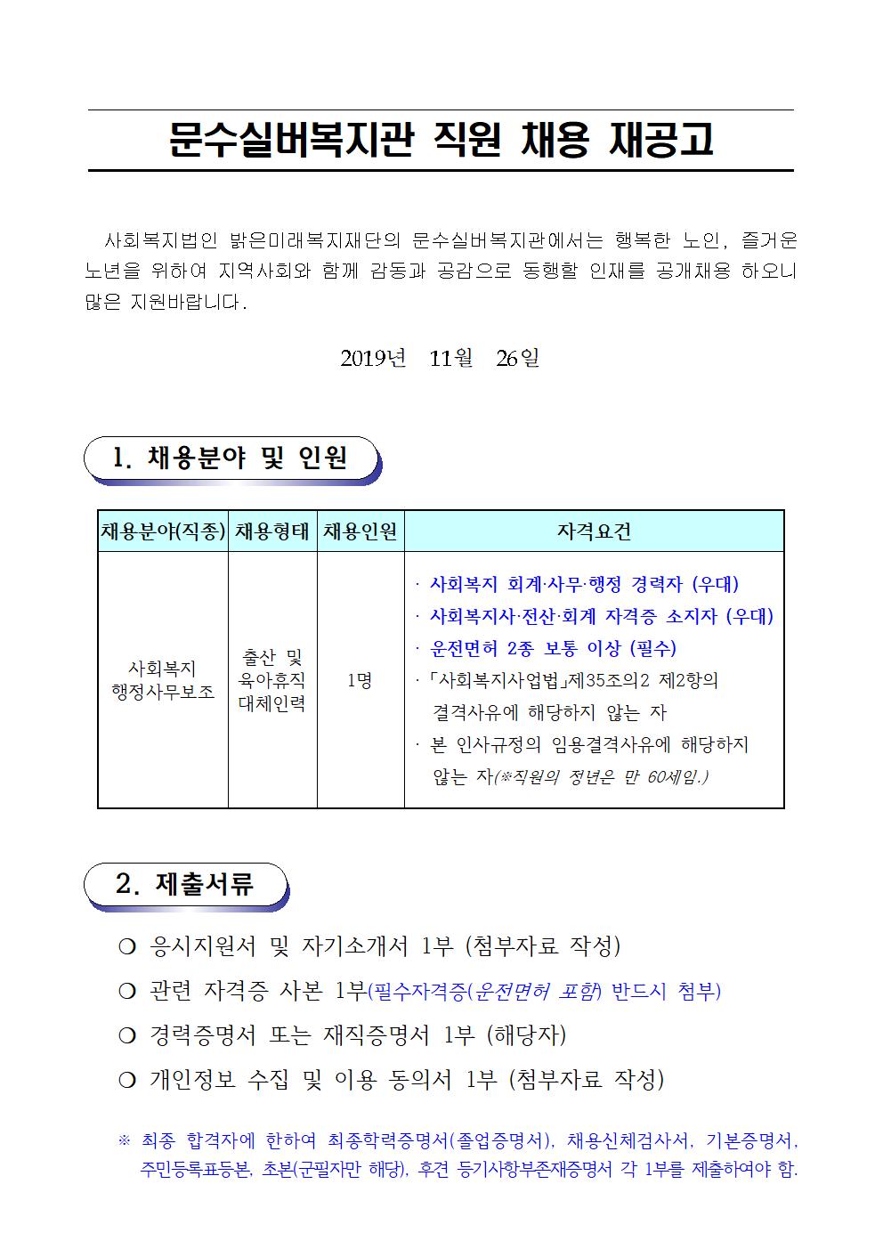 채용공고문(보조원_대체인력) (2019. 11. 26001.jpg
