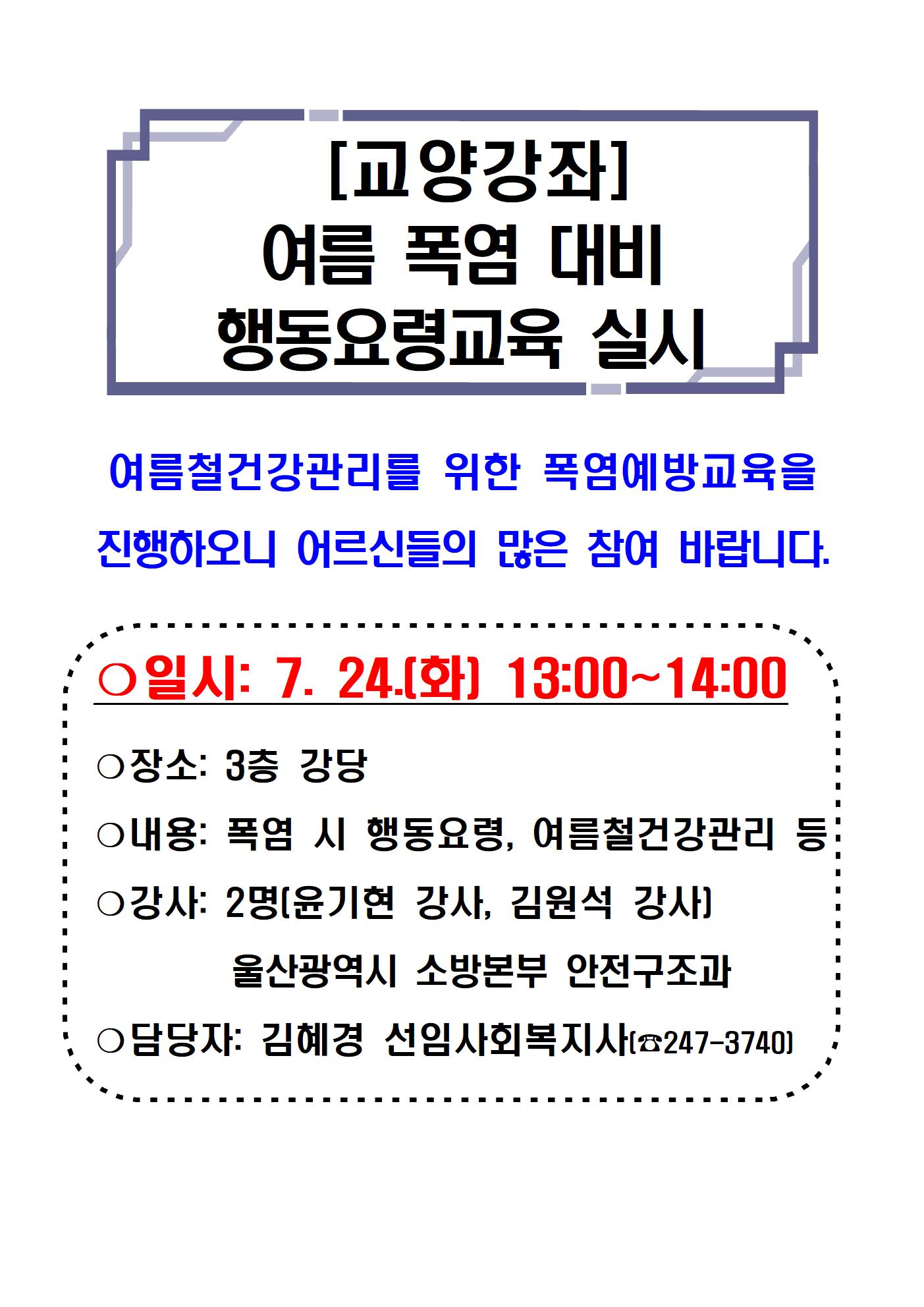 26.[교양강좌]폭염대비행동요령교육.jpg