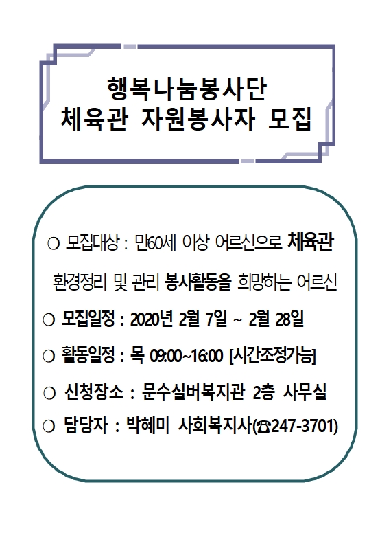 행복나눔봉사단(이용시설_체육관).jpg