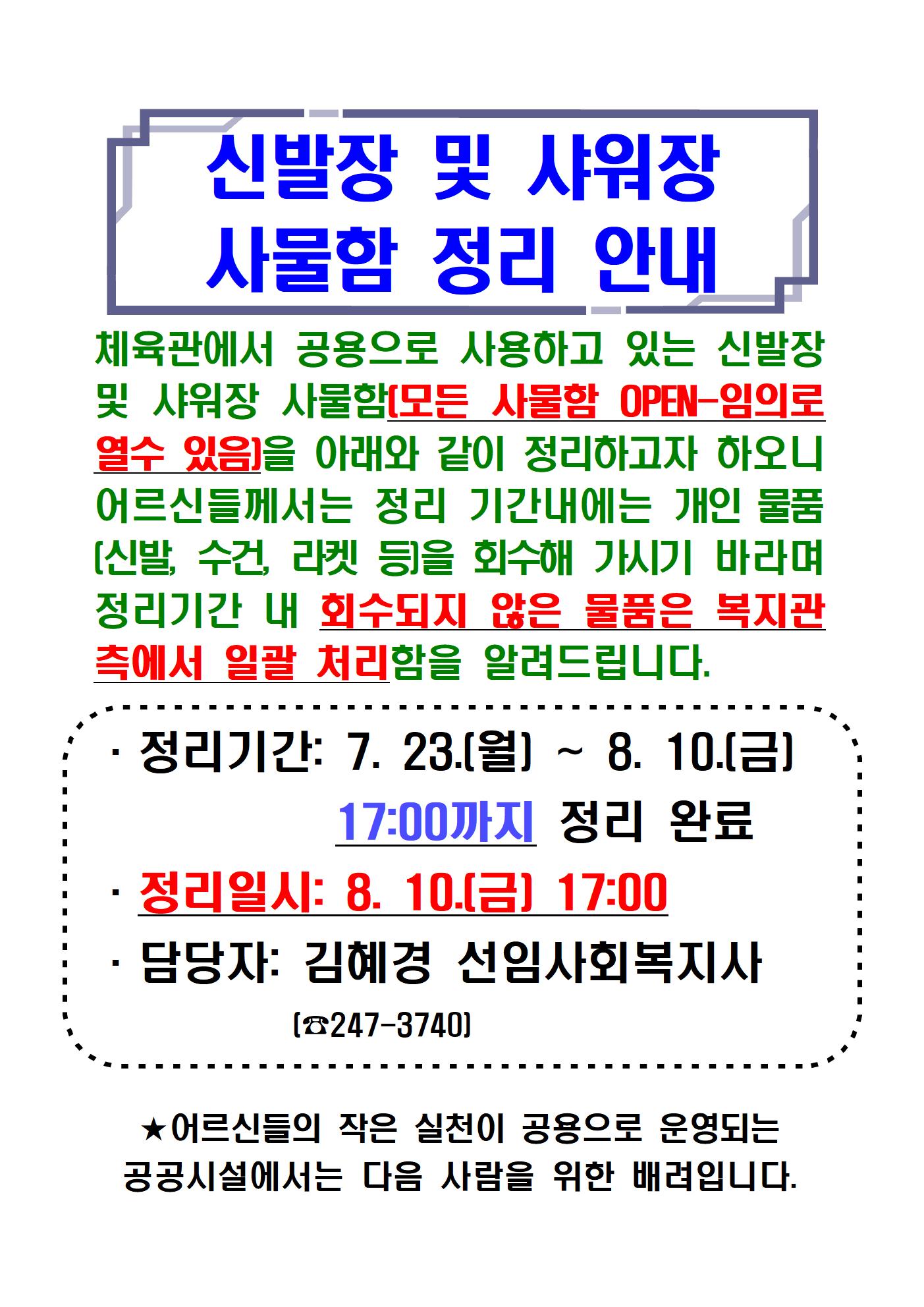 27.신발장 및 샤워장 사물함 정리 안내001.jpg