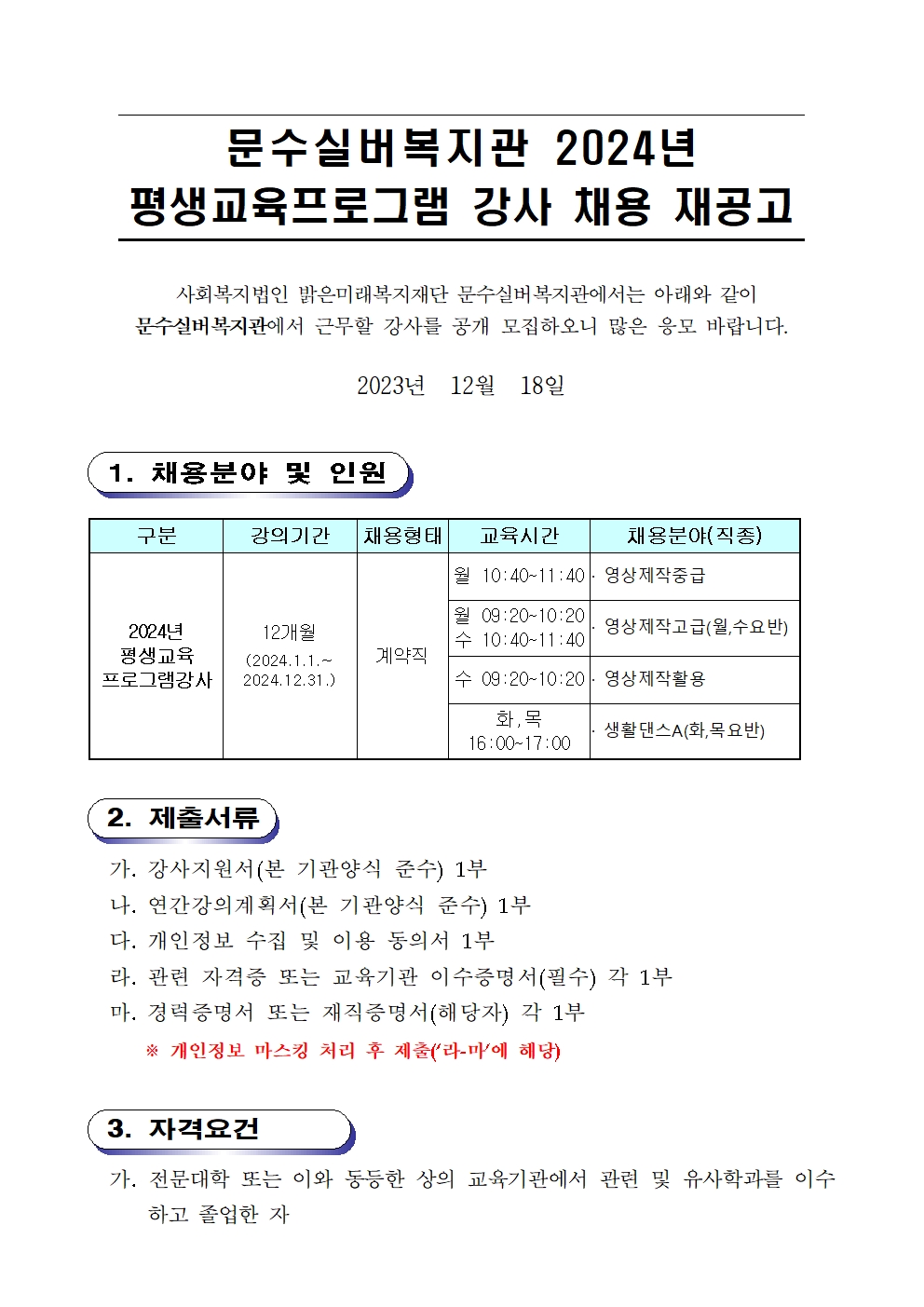 (홈페이지)강사채용재공고(생활댄스A,영상제작반)001.jpg