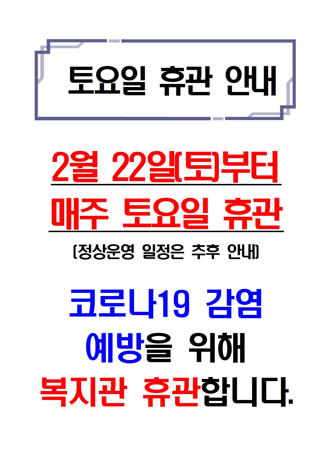 20200222 복지관 휴관안내001.jpg