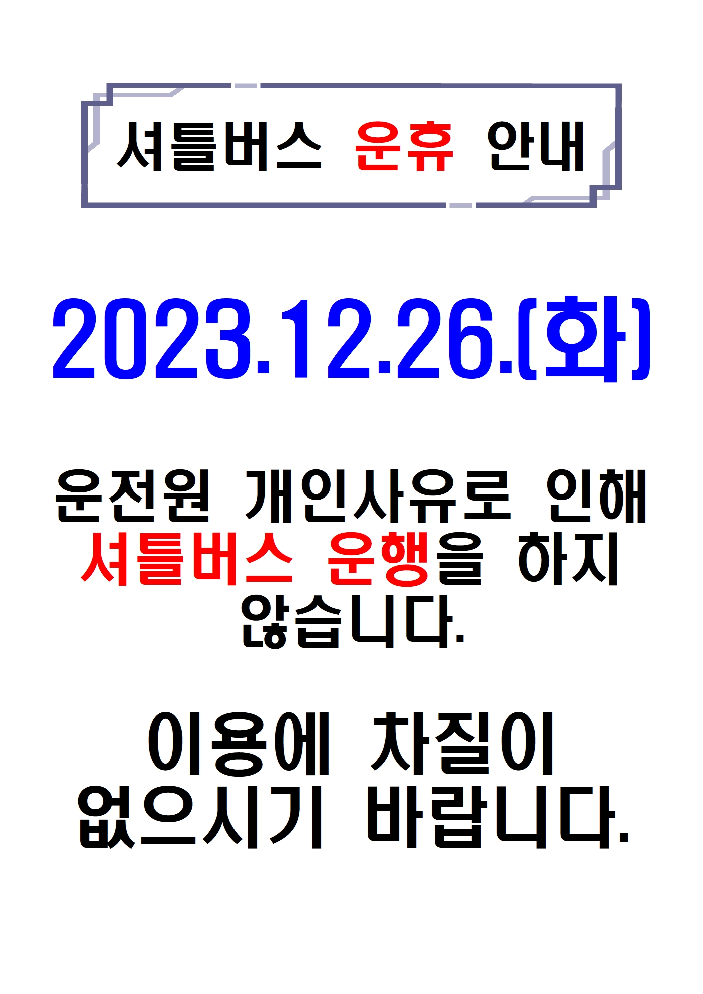 셔틀버스 운휴001.jpg