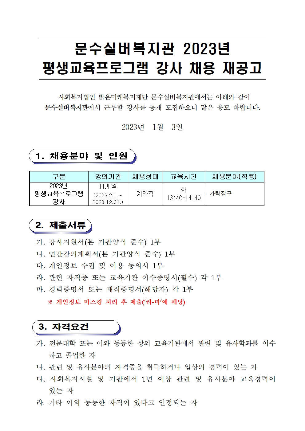 2023년 문수실버복지관 평생교육프로그램 강사 재공고 계획(0102)001.jpg