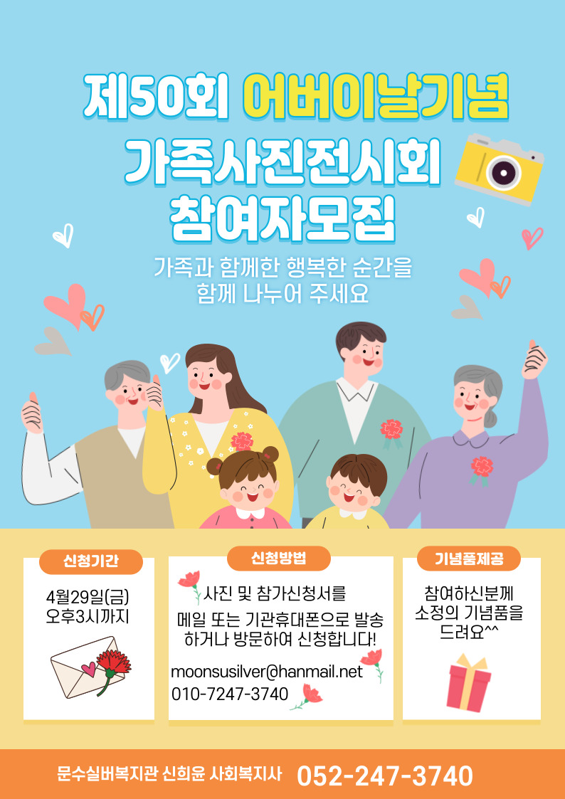 2022년 어버이날기념 가족사진전시회 참여자모집 홍보지.jpg