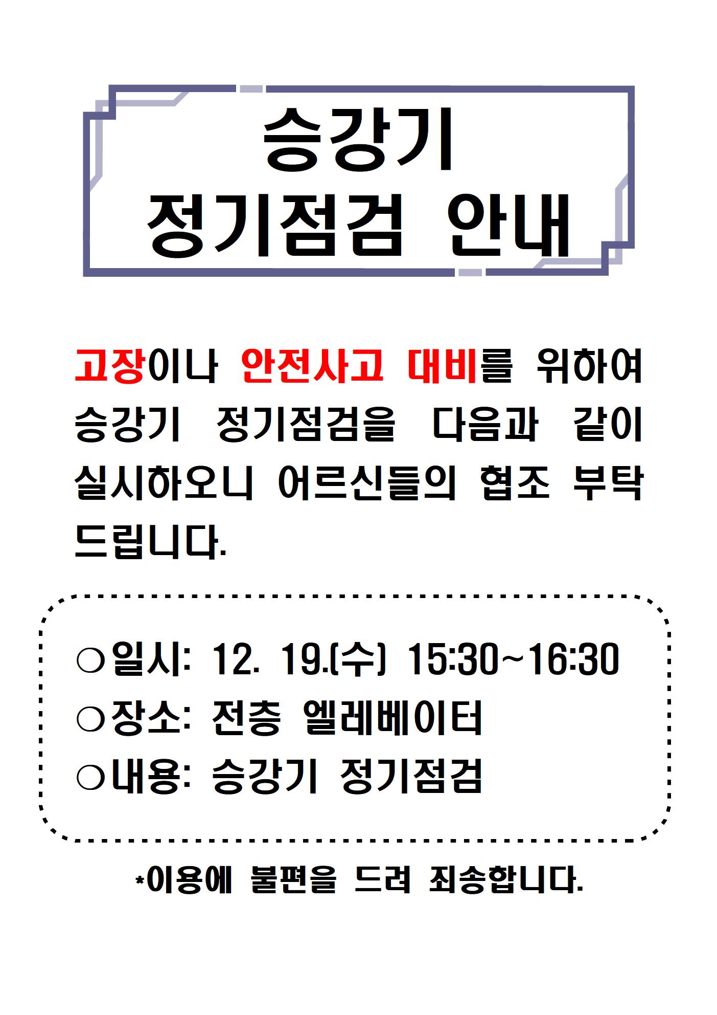 36.승강기 정기점검 안내jpg001.jpg