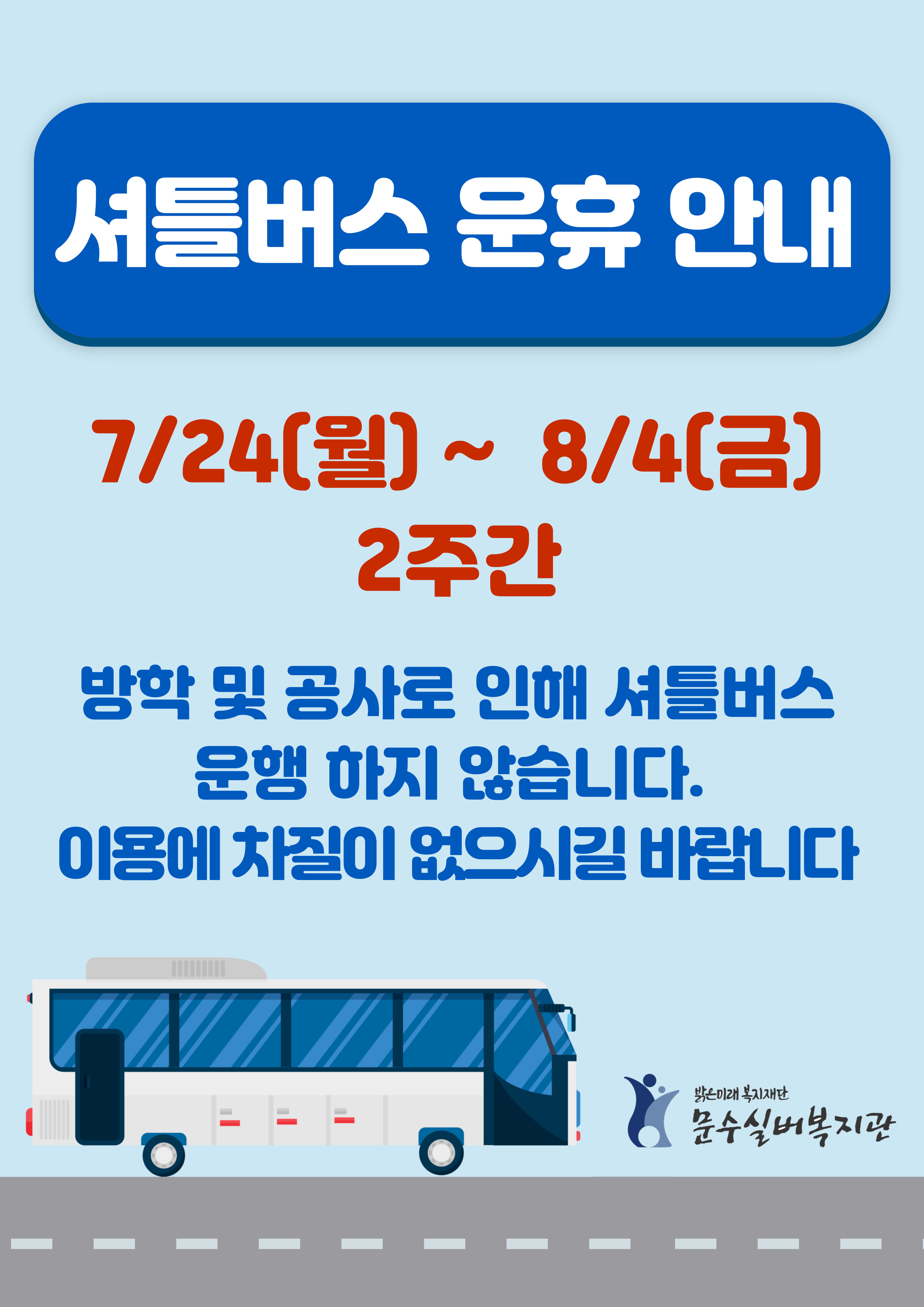 셔틀버스 운휴 안내.jpg