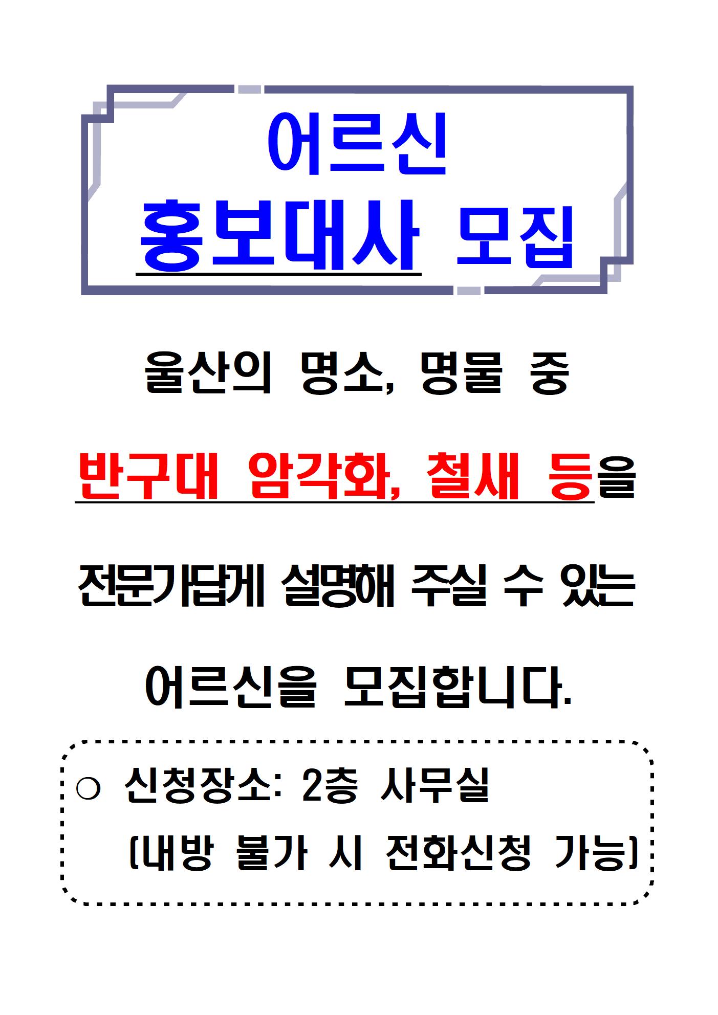 3.어르신 홍보대사 모집(반구대 암각화, 철새 등)jpg001.jpg