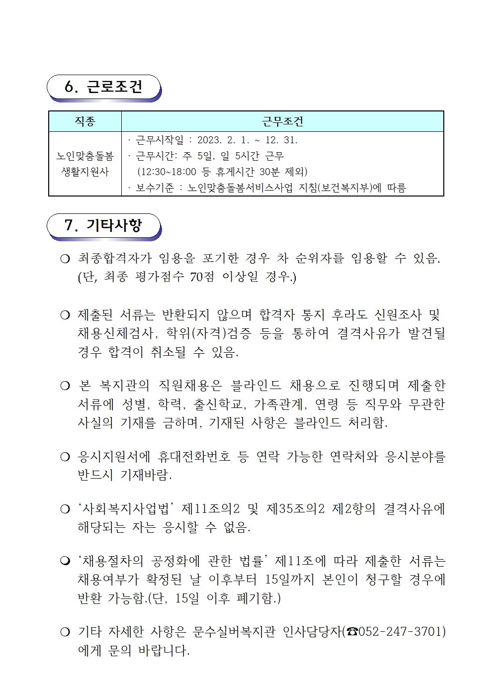 채용공고문(2023-01호 노인맞춤돌봄)003.jpg