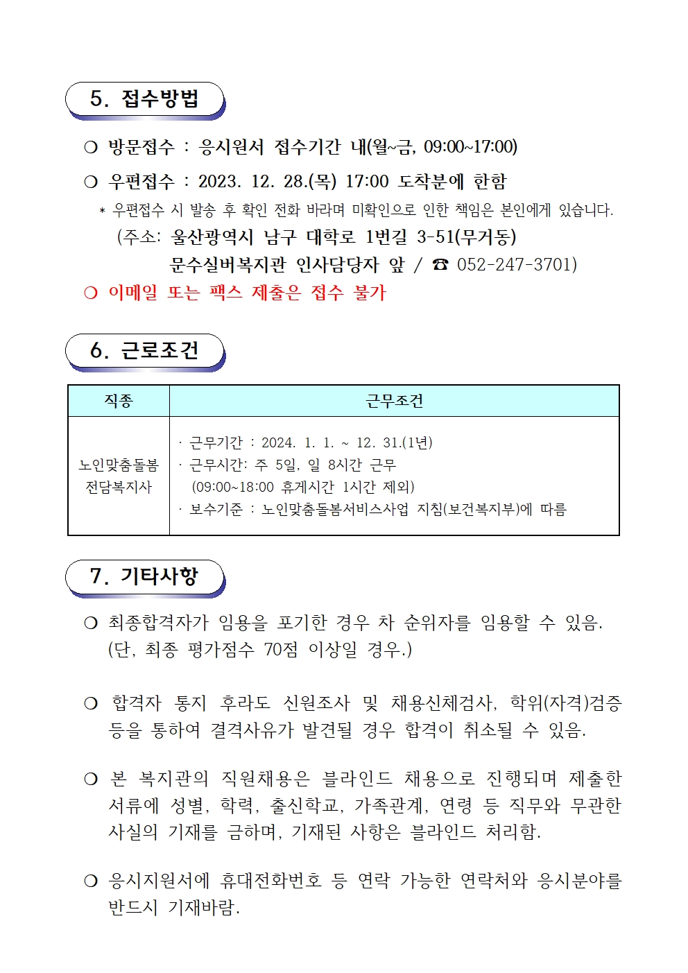 2. 채용 재공고문(2023-08호 노인맞춤돌봄) 12.22003.jpg