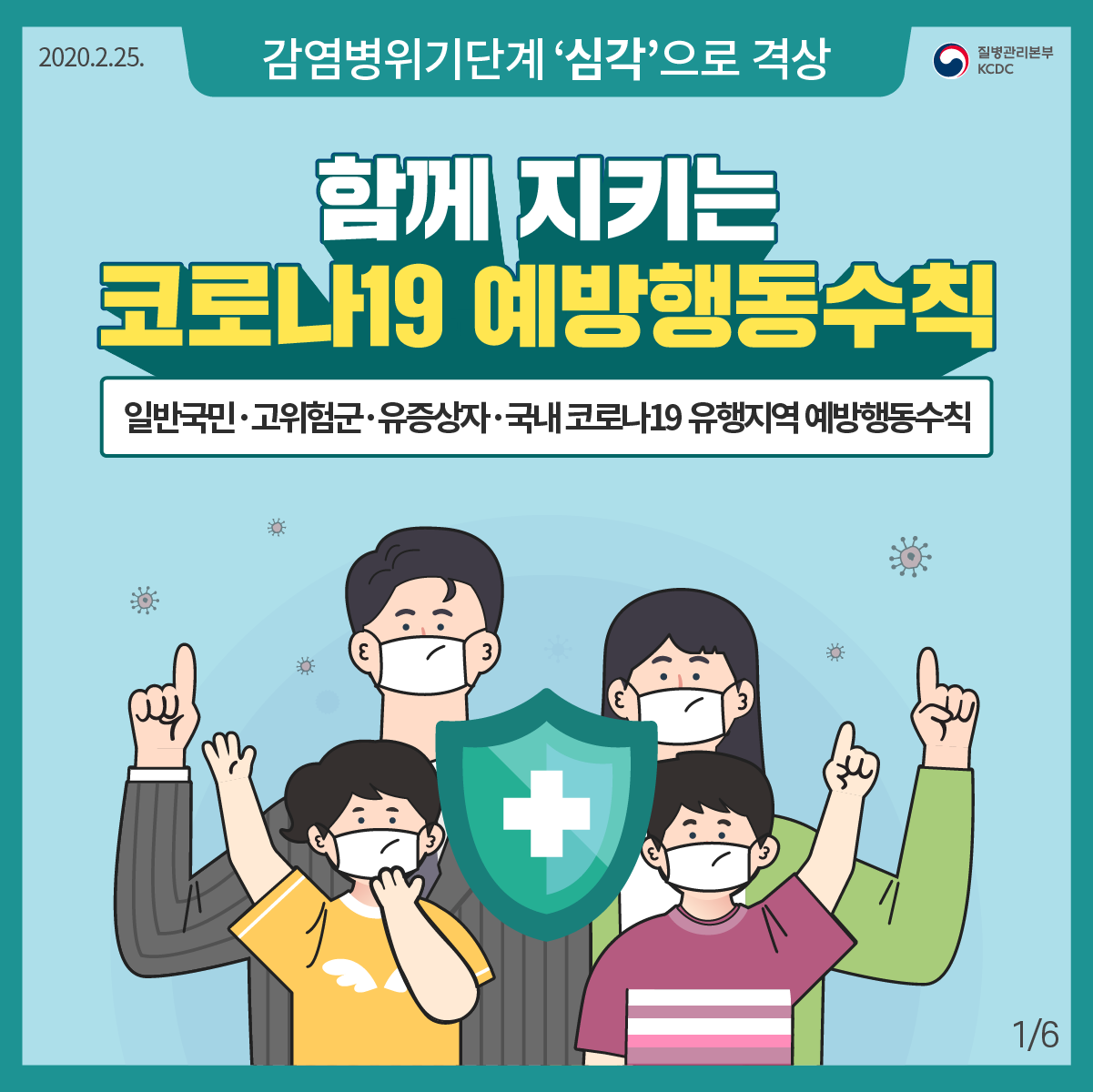 200225_국민예방행동수칙(카드뉴스)_1.png