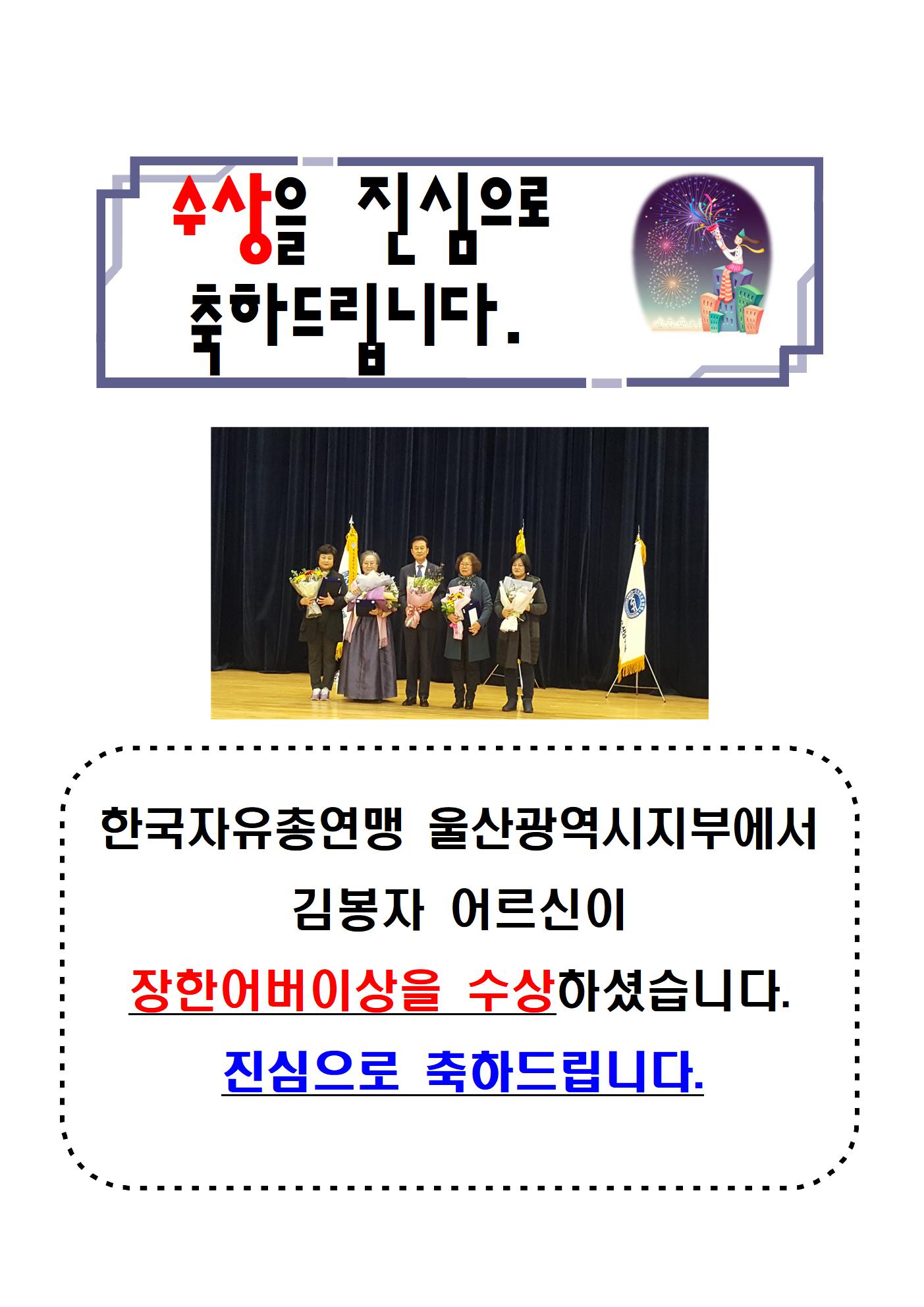 37.수상을 진심으로 축하드립니다.(김봉자 어르신 장한어버이상 수상)jpg001.jpg