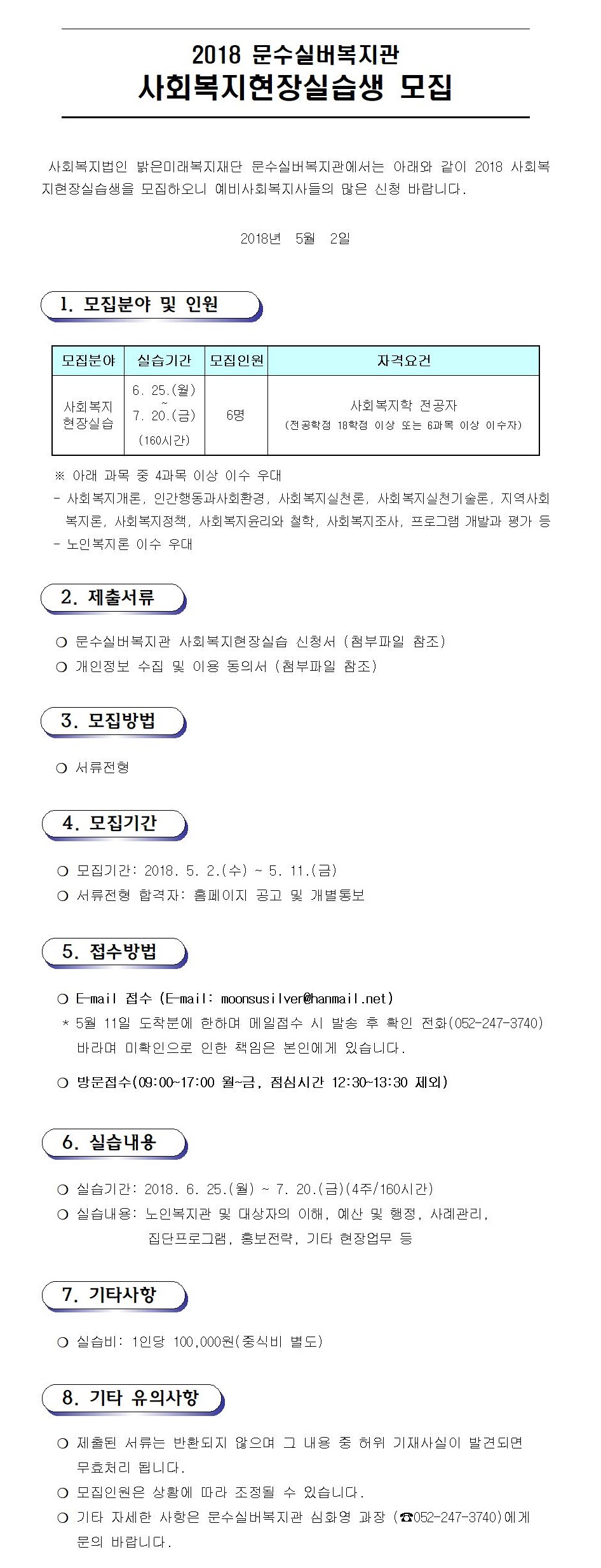 2018 문수실버복지관 현장실습생 모집공고.jpg