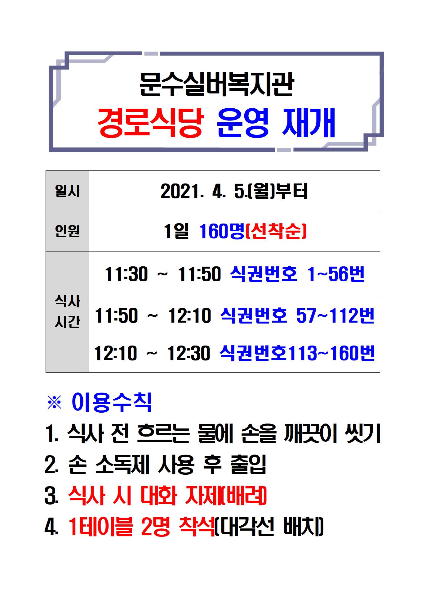 경로식당 운영 재개 안내문001.jpg