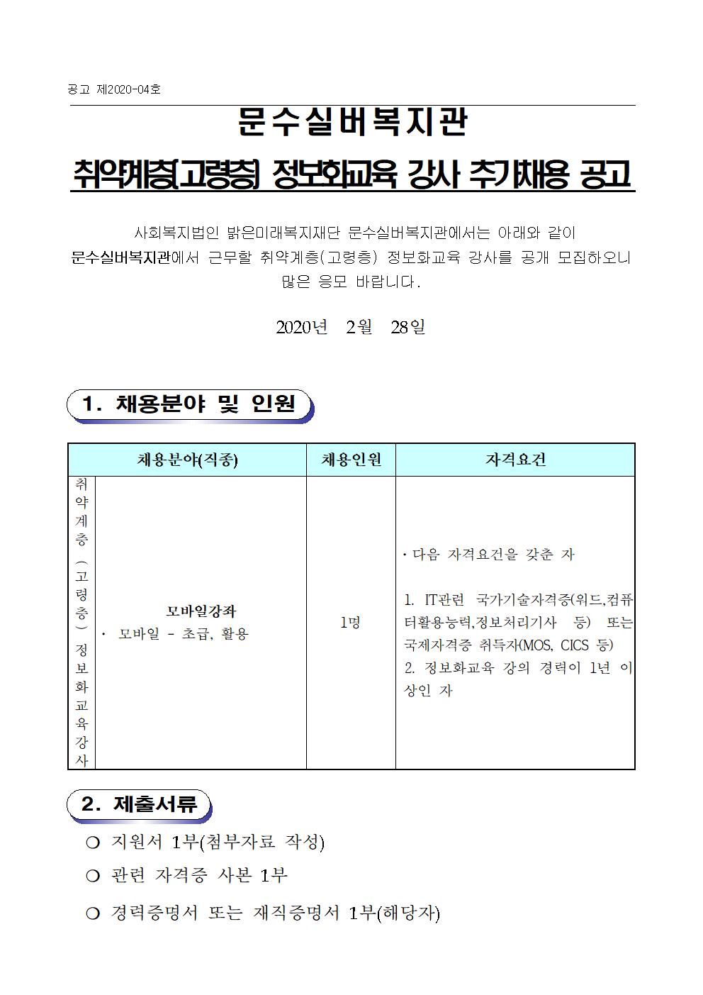2020년 평생교육 정보화교육 강사 공개모집(jpg)001.jpg