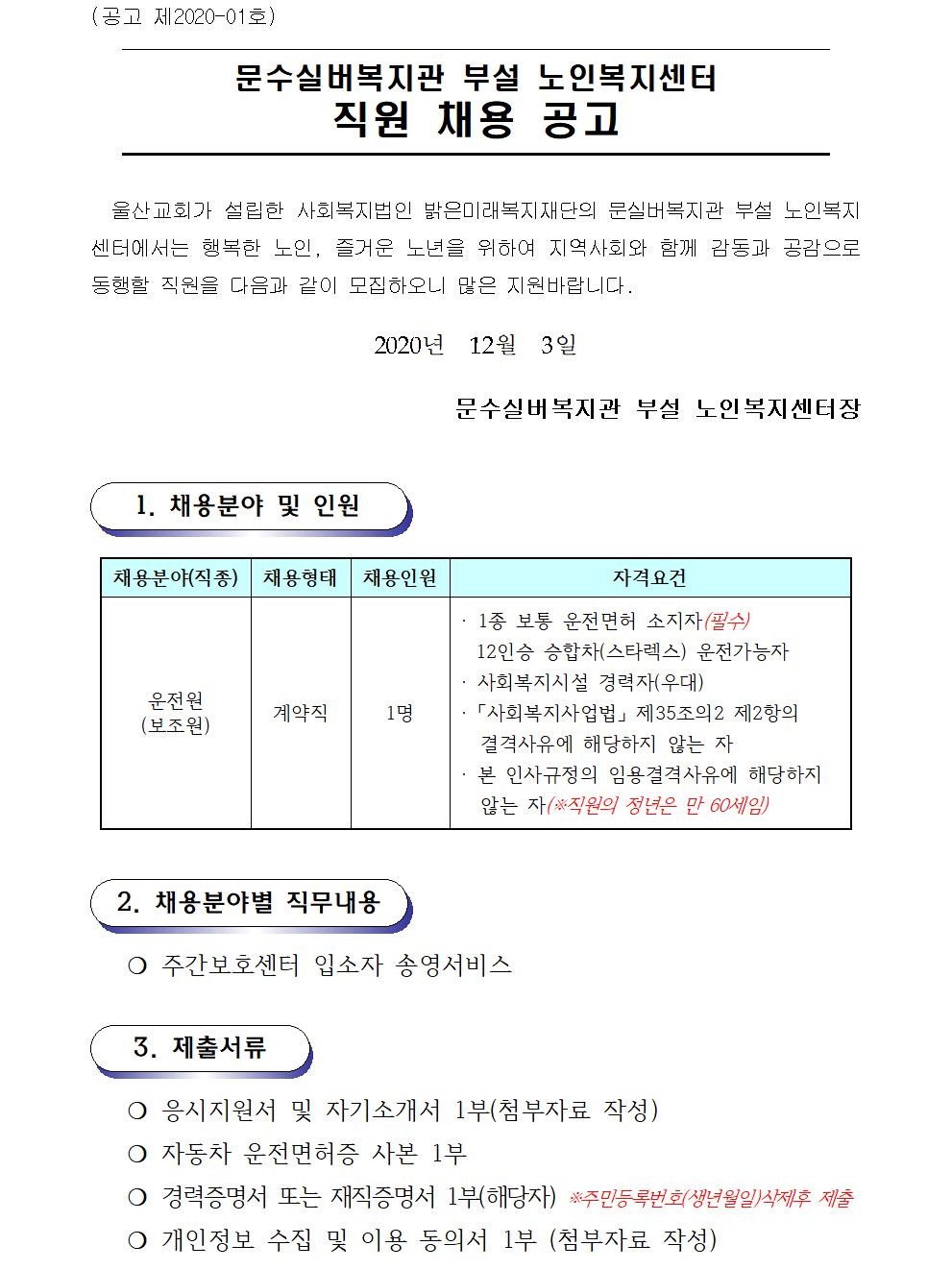 02.채용공고문(센터-운전원) (2020. 12. 03001(1).jpg