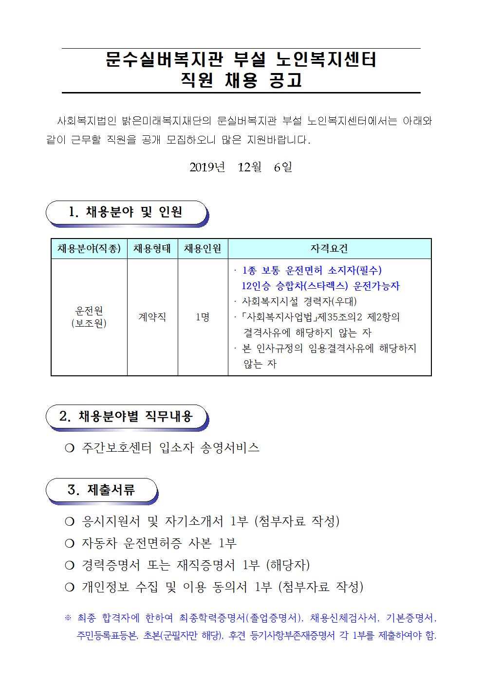 02. 채용공고문(센터-운전원) (2019. 12. 05001.jpg