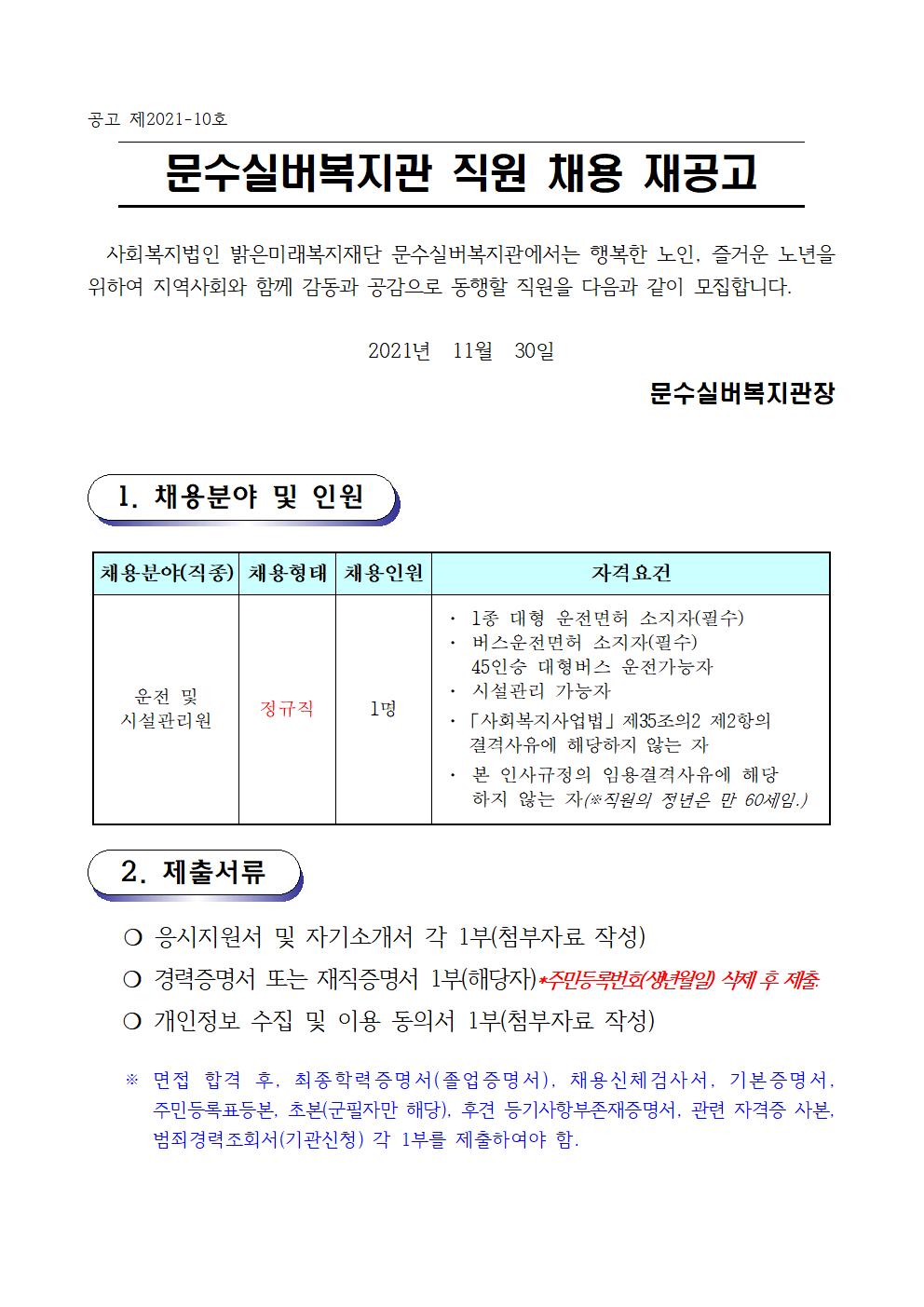 채용공고문 (2021.10.6) 10호(재공고) 6차001.jpg