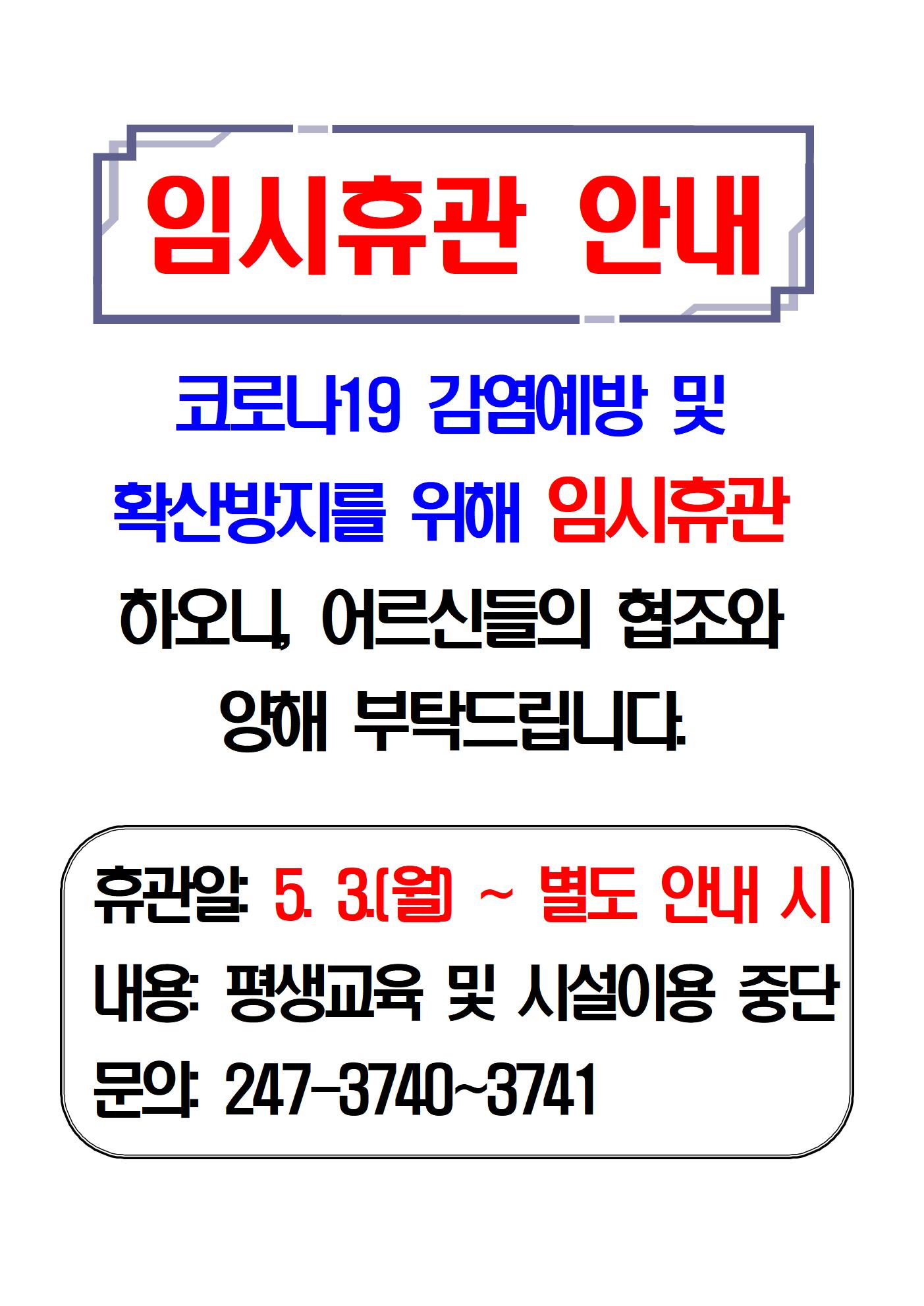 긴급공지 임시휴관(5.3)001.jpg