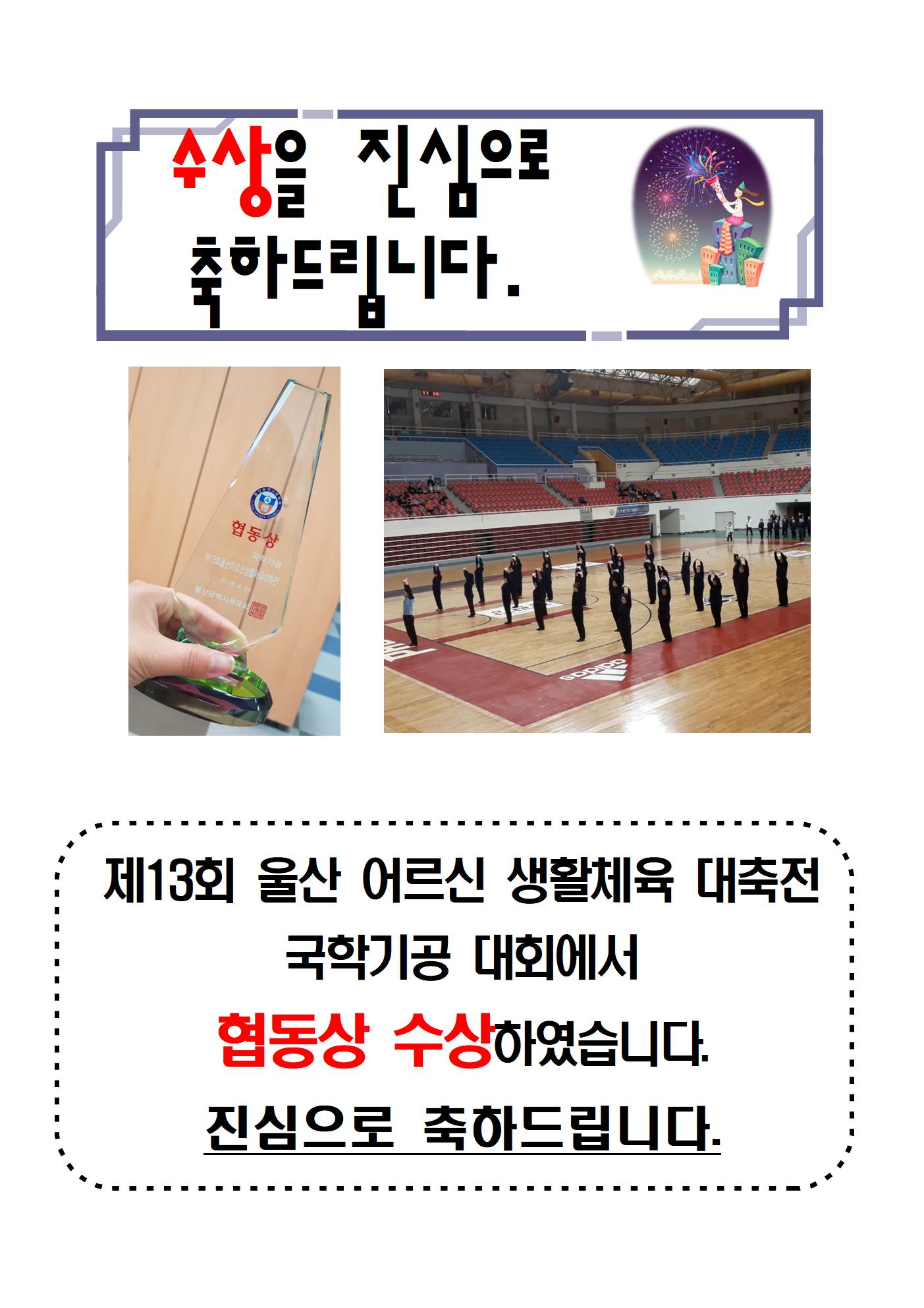 15.수상을 진심으로 축하드립니다.(제13회 울산 어르신 생활체육 대축전 국학기공 대회-협동상)001.jpg