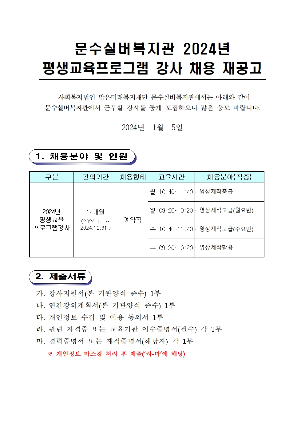 2024년 강사채용재공고(영상제작)2차001.jpg
