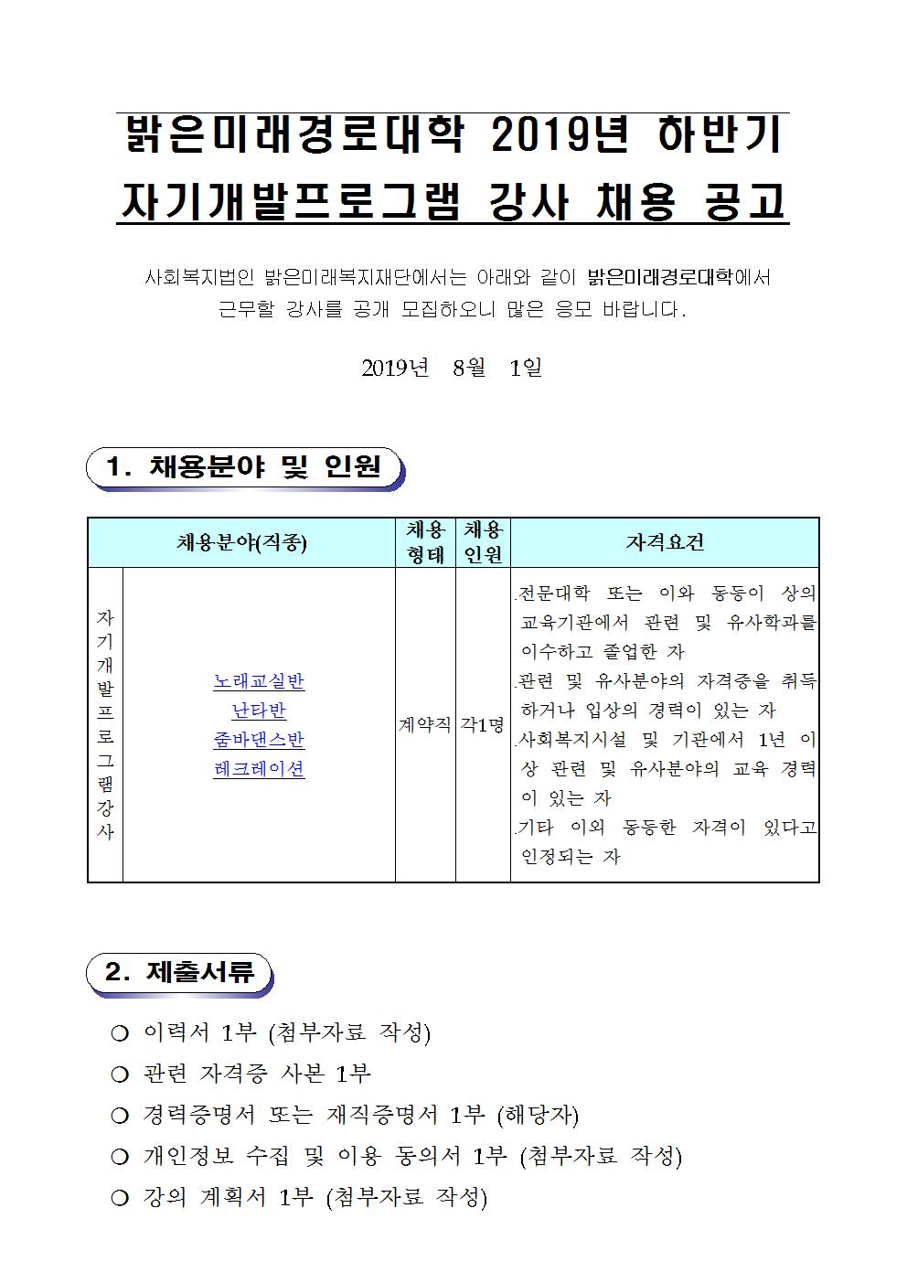 2019년 하반기 경로대학 자기개발프로그램 강사 공개모집001.jpg