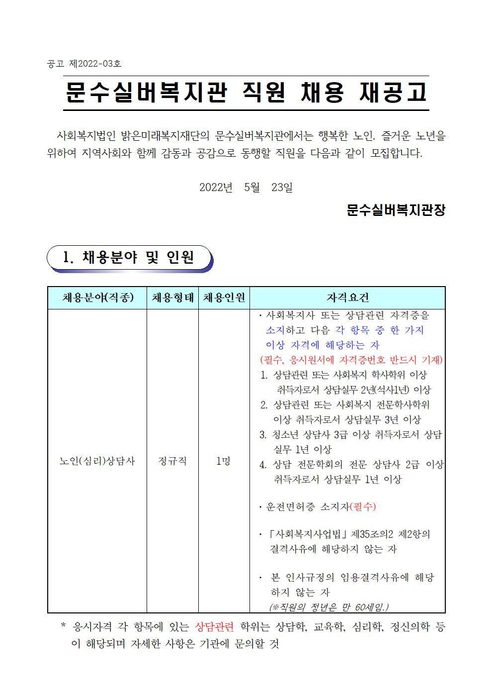 채용 재공고문(상담사 2022.5)001.jpg