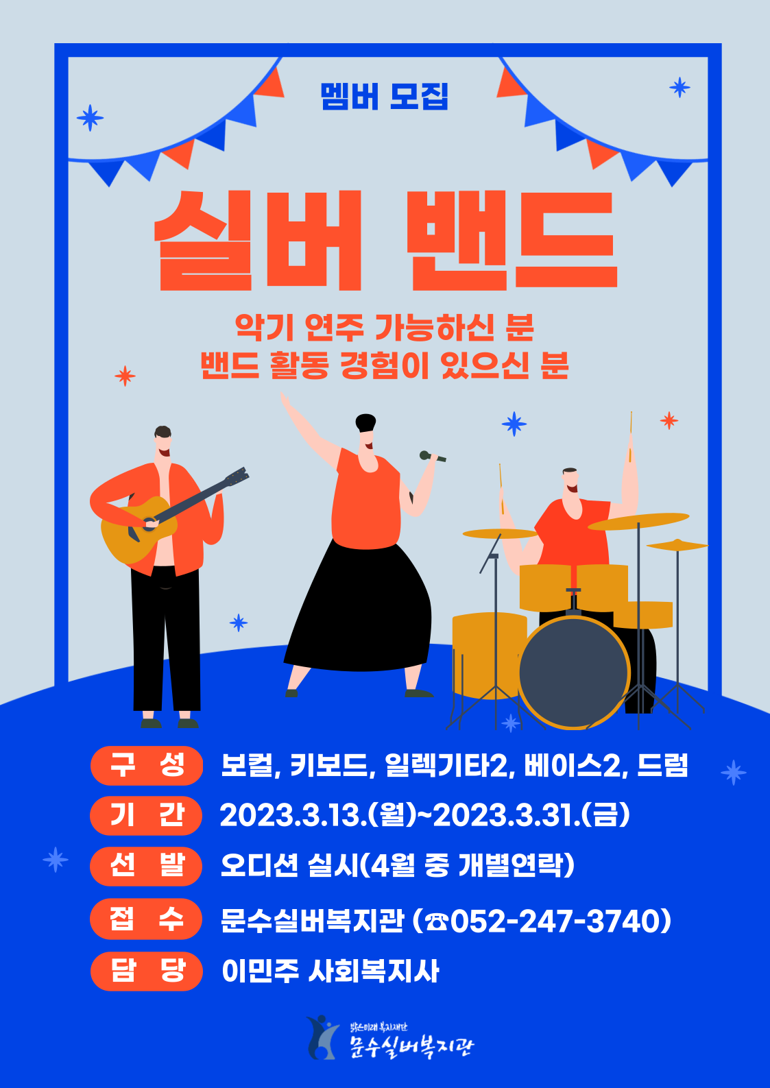 (붙임) 2023년 실버밴드 모집 홍보지.png