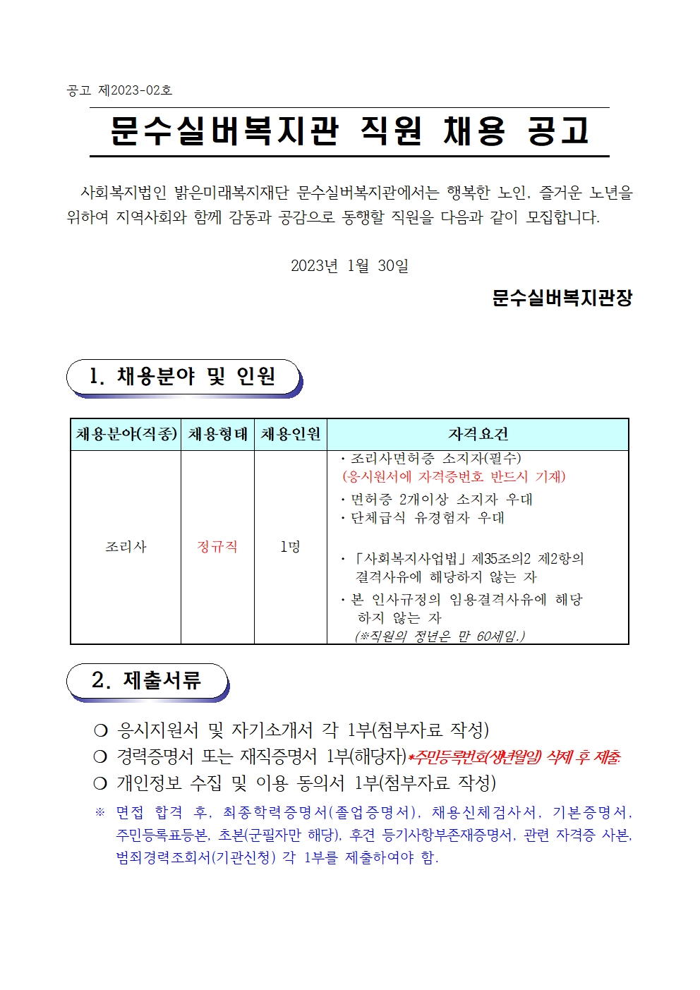 채용공고문 (2023-02호 조리사)001.jpg