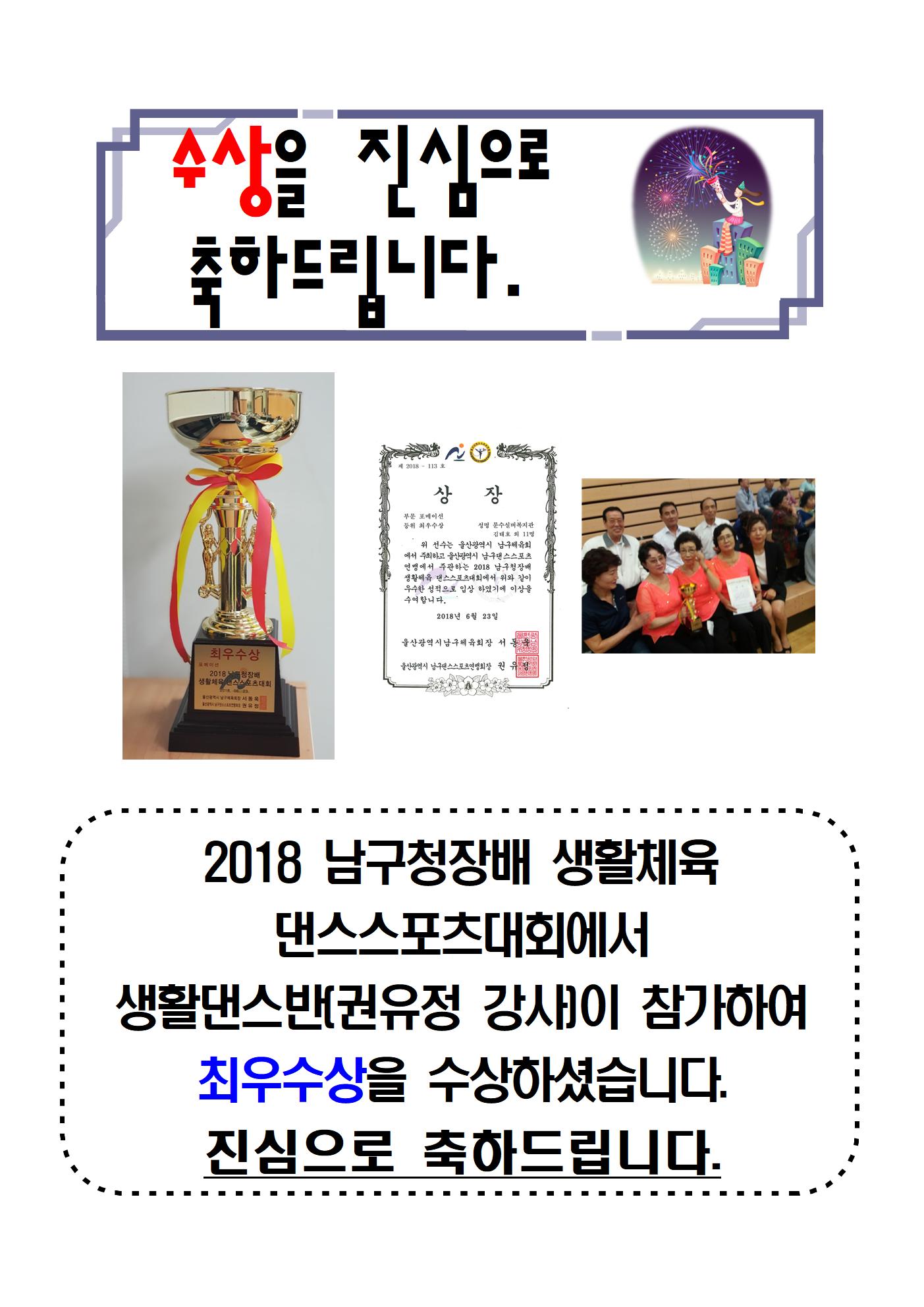 19.2018 남구청장배 생활체육 댄스스포츠대회(생활댄스반 최우수상)jpg001.jpg