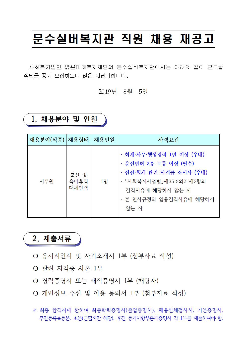 채용공고문(사무원_대체인력) (2019. 8. 5.)001.jpg