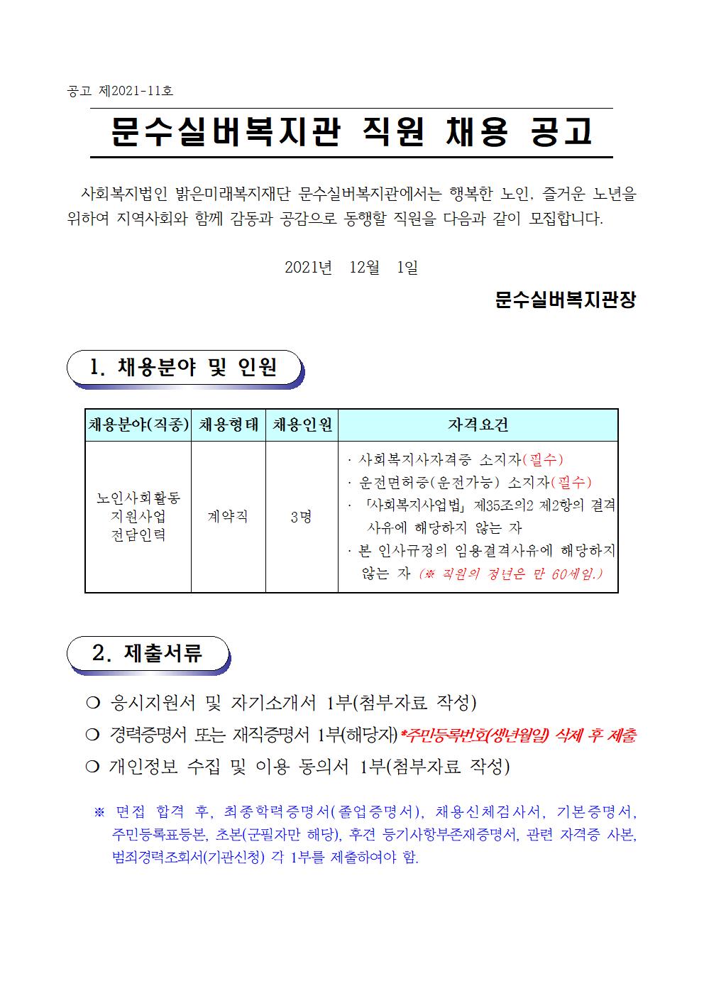 채용공고문 (2021.12.)전담인력001.jpg