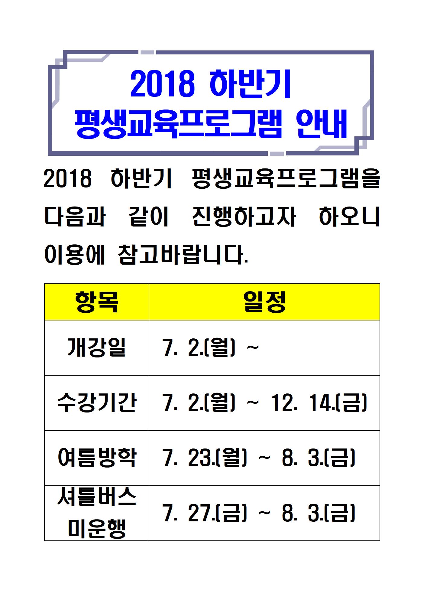 22.2018 하반기 평생교육프로그램 안내001.jpg