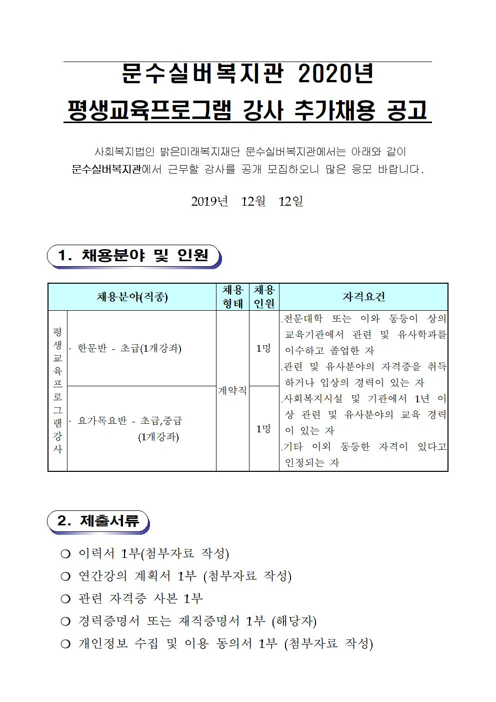 (재공고)2020년 문수실버복지관 평생교육프로그램 강사 추가공개모집001.jpg