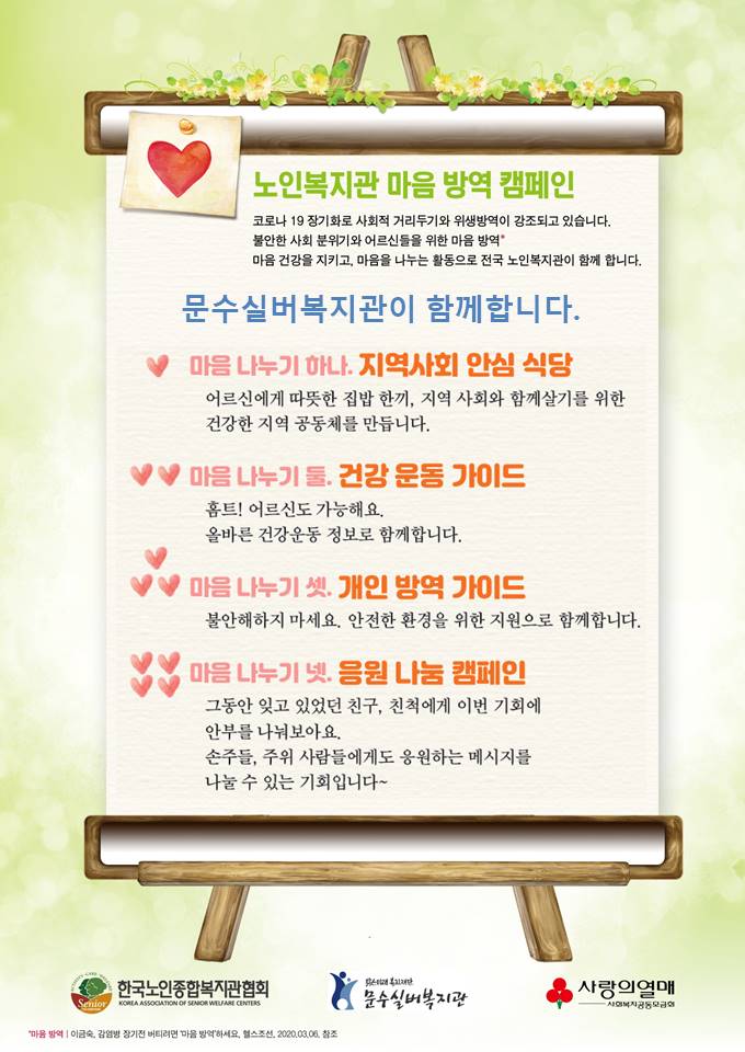 마음방역문수실버복지관(캠페인)1.jpg