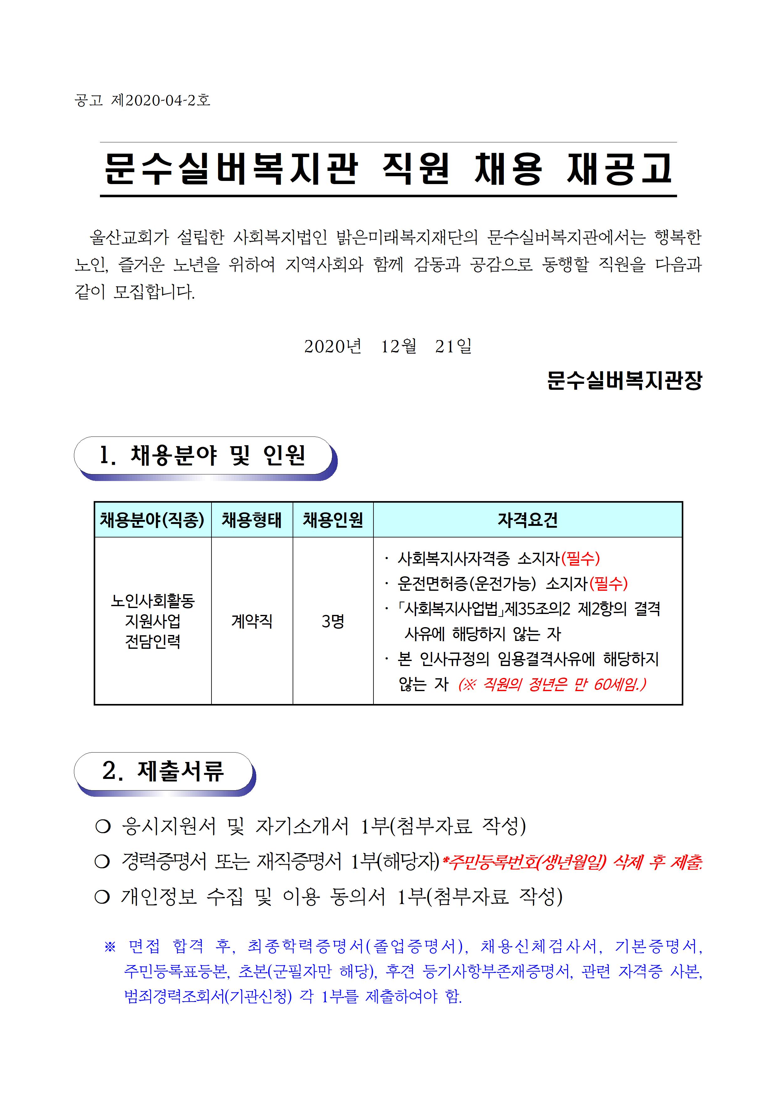채용공고문 (2020.12.)전담인력001.jpg