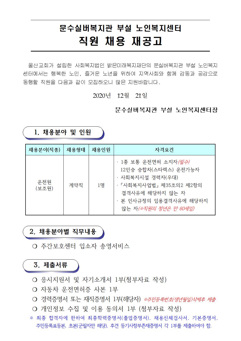02.채용재공고문(센터-운전원) (2020.12.21001.jpg