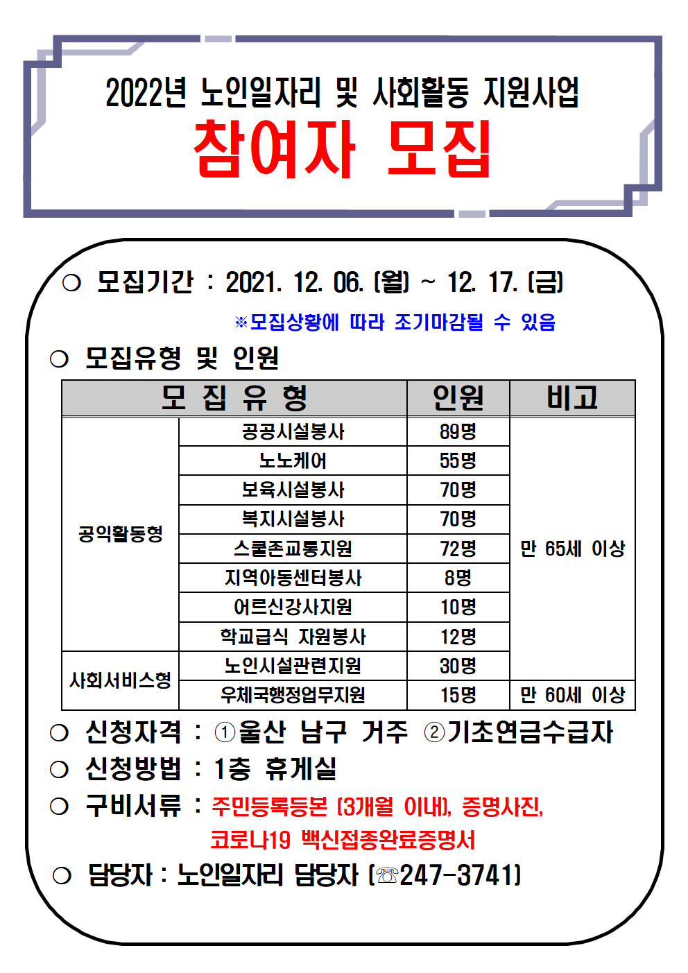 2022년 노인일자리 및 사회활동 지원사업 모집 안내문.png