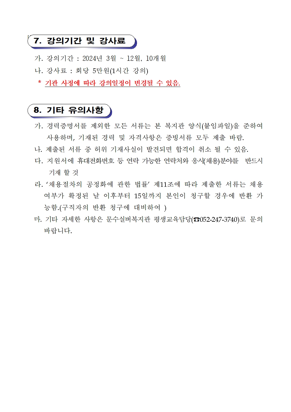 (공고)2024년 강사채용재공고(트롯방송댄스)003.jpg