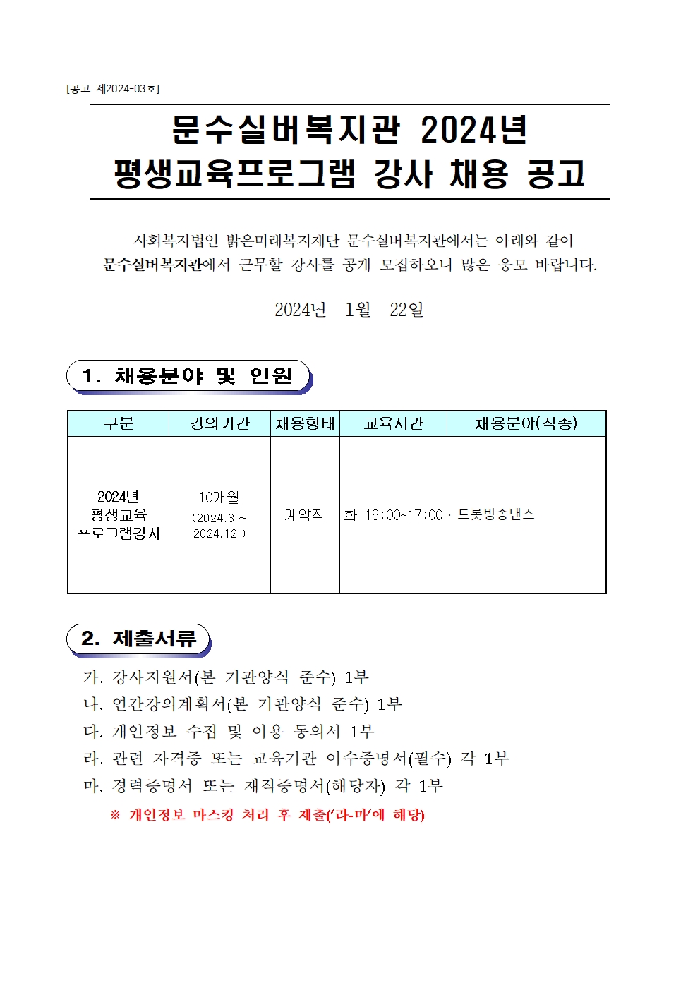 (공고)2024년 강사채용재공고(트롯방송댄스)001.jpg