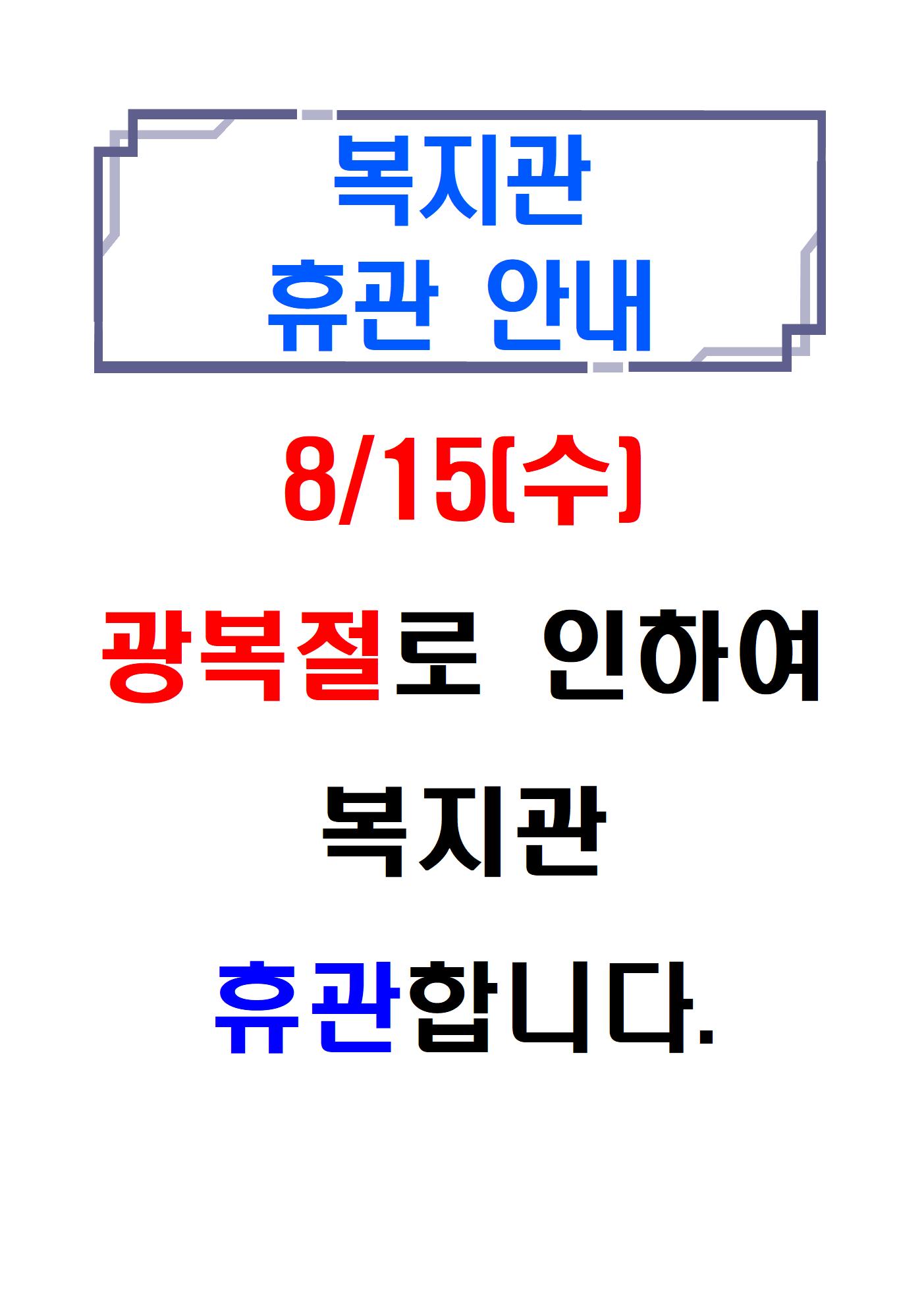 28.복지관 휴관 안내(광복절)001001.jpg