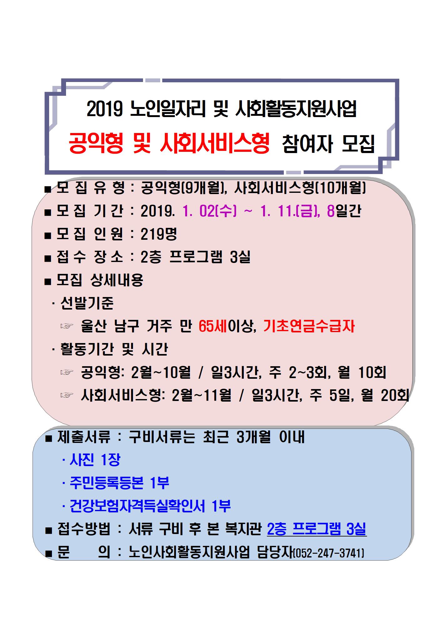 2019 노인일자리 및 사회활동지원사업(공익형,사회서비스형) A3001.jpg